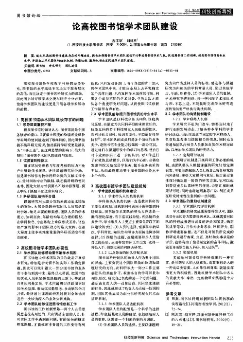 论高校图书馆学术团队建设