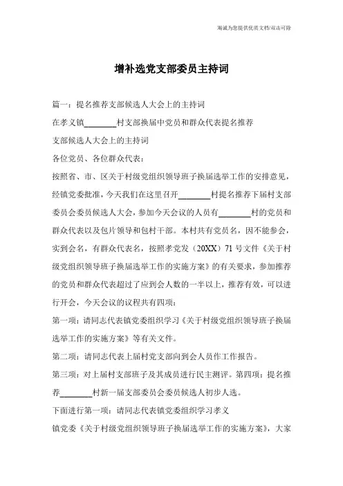 增补选党支部委员主持词