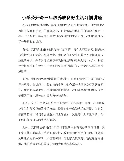 小学公开课三年级养成良好生活习惯讲座
