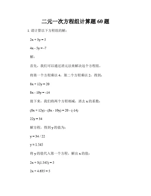 二元一次方程组计算题60题
