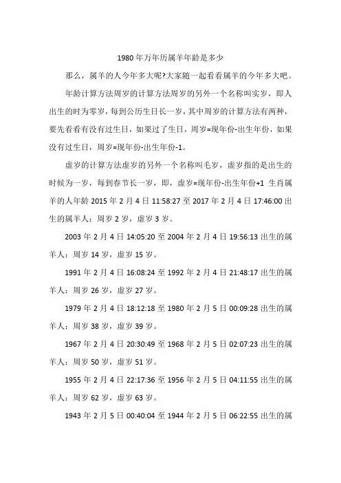 1980年万年历属羊年龄是多少