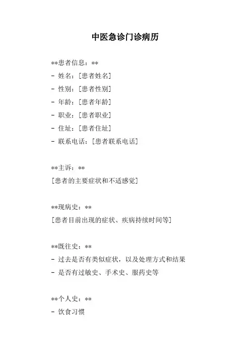 中医急诊门诊病历