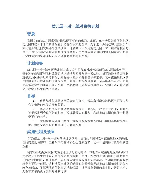 幼儿园一对一结对帮扶计划