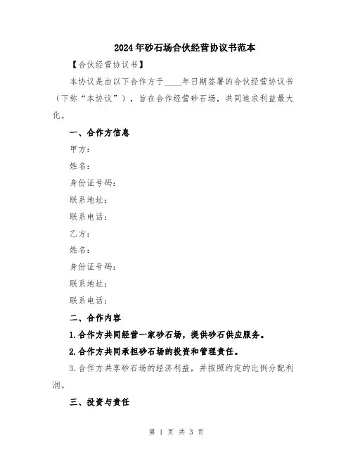 2024年砂石场合伙经营协议书范本