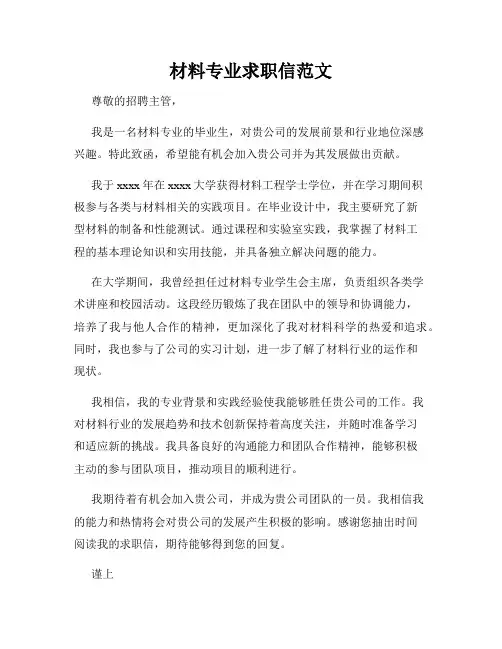 材料专业求职信范文