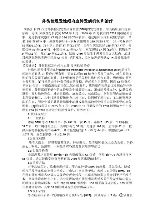 外伤性迟发性颅内血肿发病机制和治疗