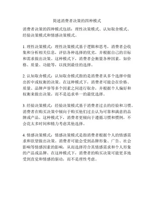 简述消费者决策的四种模式
