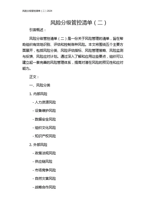 风险分级管控清单(二)2024