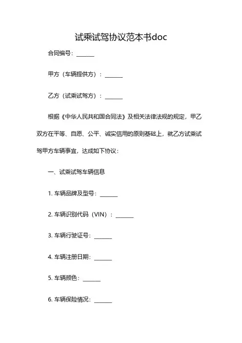 试乘试驾协议范本书doc(双篇)