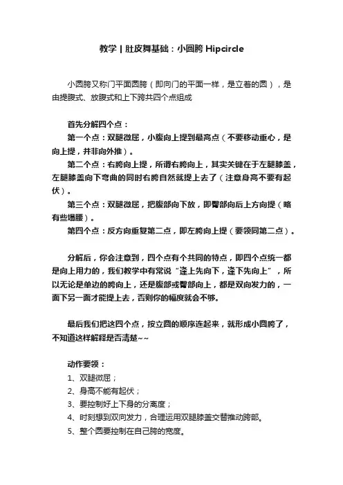 教学丨肚皮舞基础：小圆胯Hipcircle