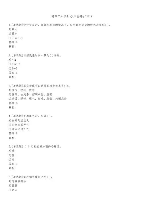 炼钢工知识考试(试卷编号1161)