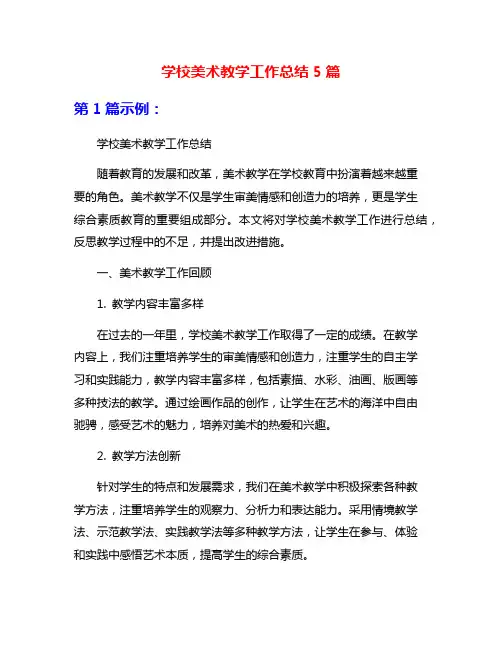 学校美术教学工作总结5篇