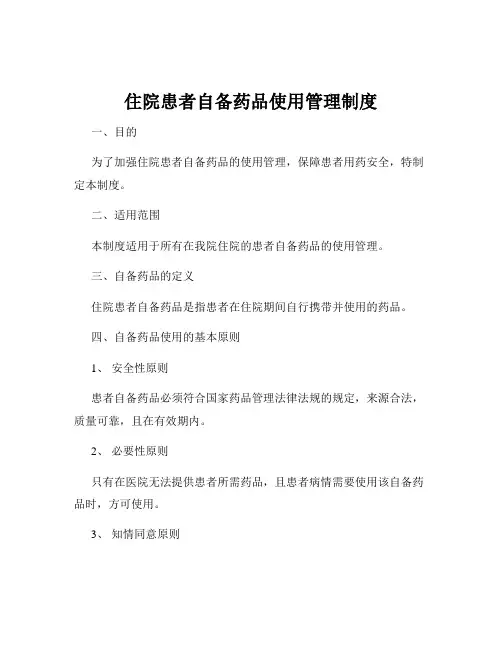 住院患者自备药品使用管理制度
