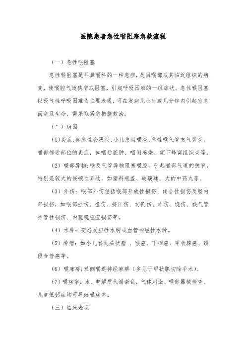 医院患者急性喉阻塞急救流程