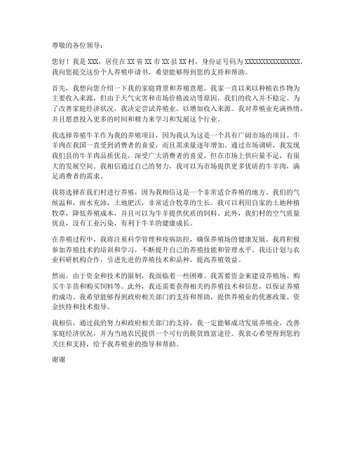 个人养殖申请书范本