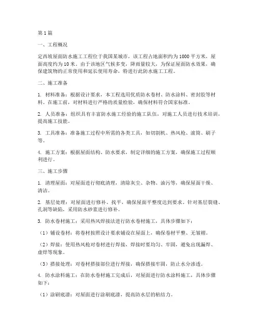 定西坡屋面防水施工工程(3篇)