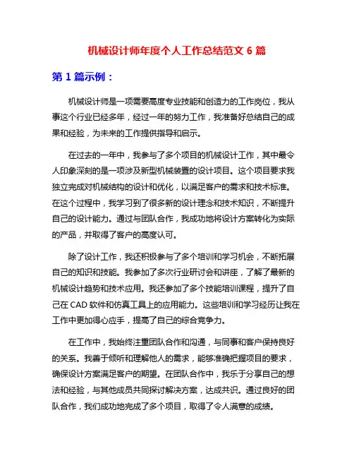 机械设计师年度个人工作总结范文6篇