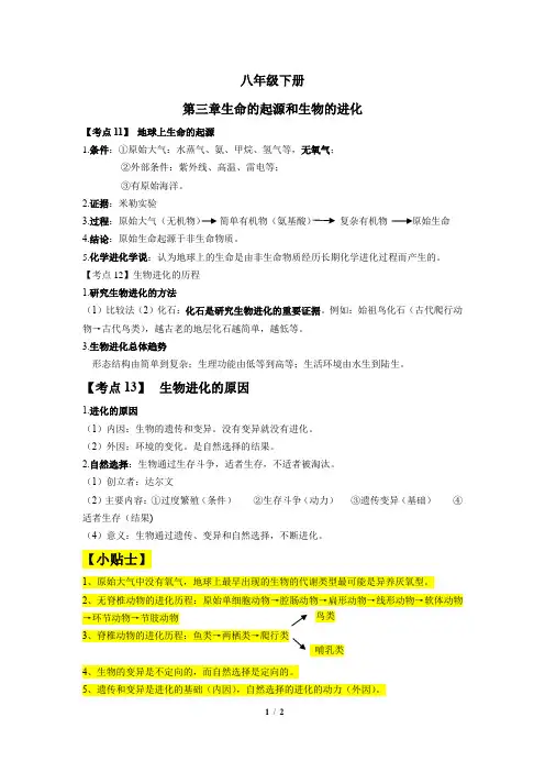 八年级下册生物第三章《生命的起源和生物的进化》会考考点