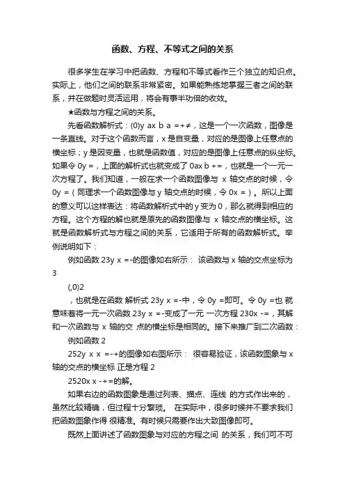函数、方程、不等式之间的关系
