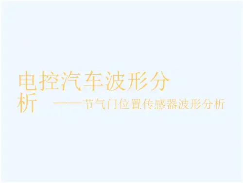 电控汽车波形分析——节气门位置传感器波形分析