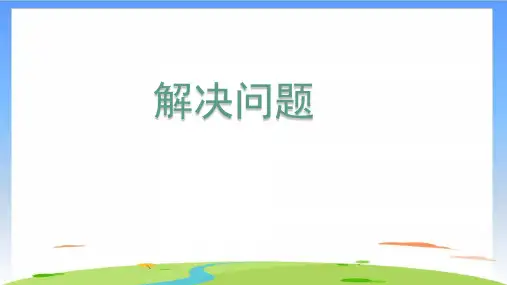 《解决问题》课件完美版(共15张PPT)