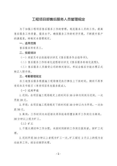 工程项目部售后服务人员管理规定