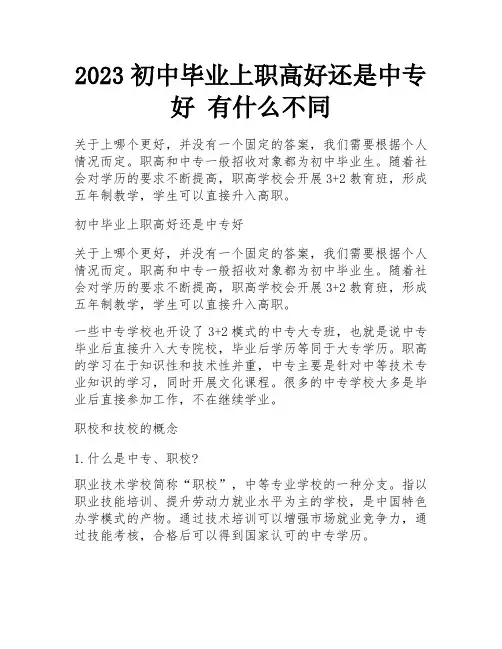 2023初中毕业上职高好还是中专好 有什么不同