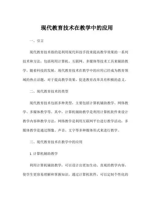 现代教育技术在教学中的应用