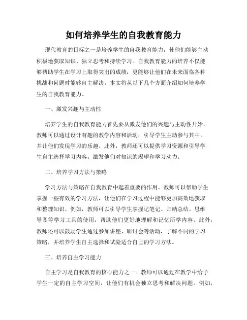 如何培养学生的自我教育能力