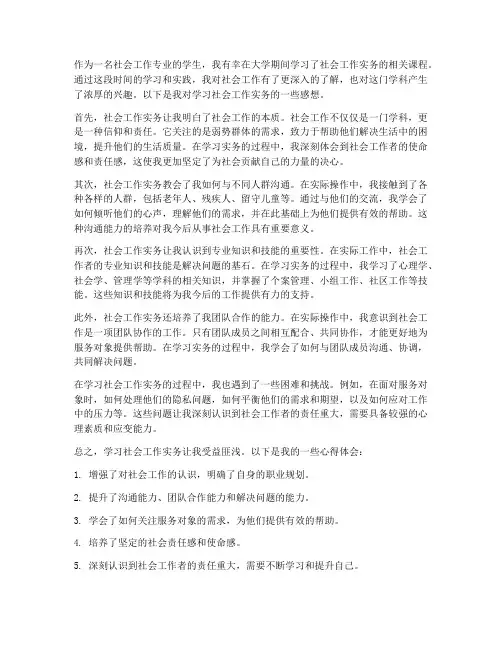 学习社会工作实务感想