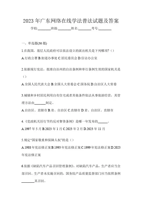 2023年广东网络在线学法普法试题及答案