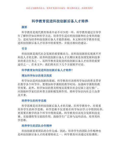 科学教育促进科技创新后备人才培养