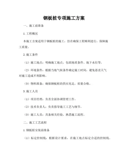 钢板桩专项施工方案