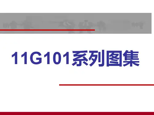11G101课件79页PPT