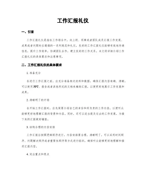 工作汇报礼仪