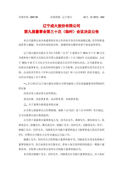 600739辽宁成大股份有限公司第九届董事会第三十次（临时）会议决议公告
