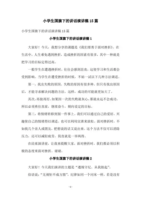 小学生国旗下的讲话演讲稿15篇