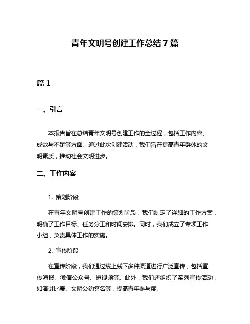青年文明号创建工作总结7篇