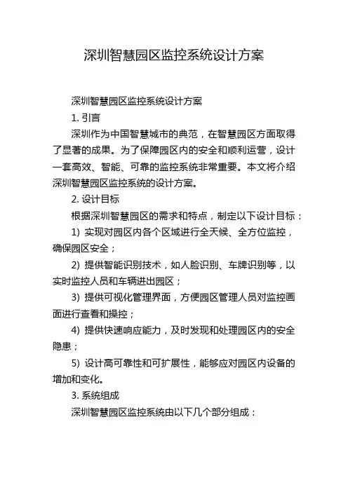 深圳智慧园区监控系统设计方案