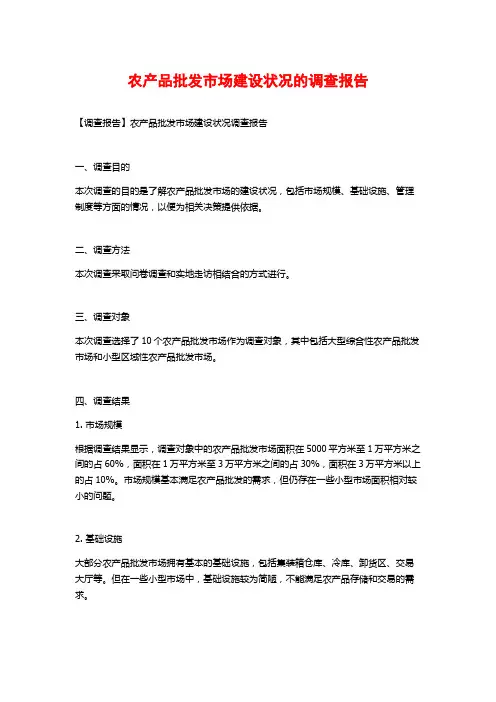 农产品批发市场建设状况的调查报告