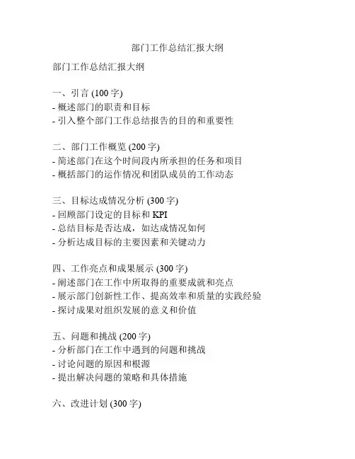 部门工作总结汇报大纲
