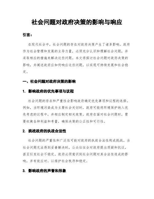 社会问题对政府决策的影响与响应