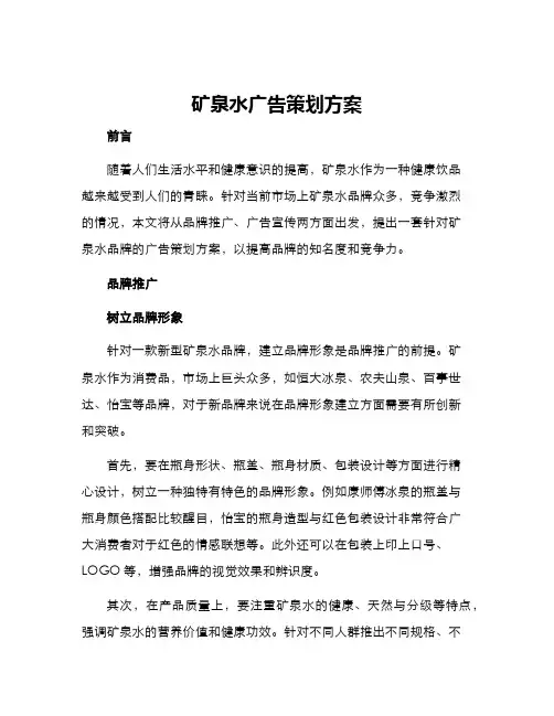矿泉水广告策划方案