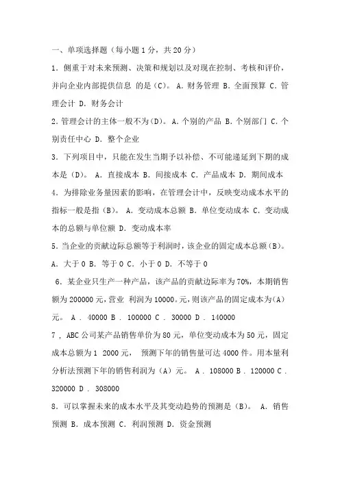 国开电大2022春专科各专业复习资料--管理会计