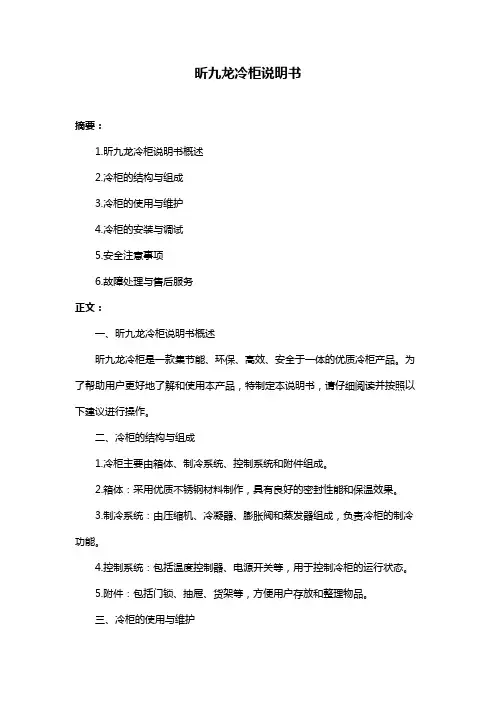昕九龙冷柜说明书