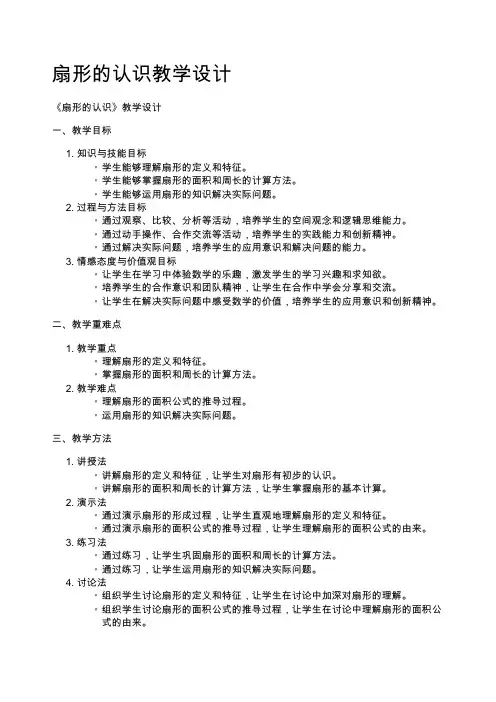 扇形的认识教学设计