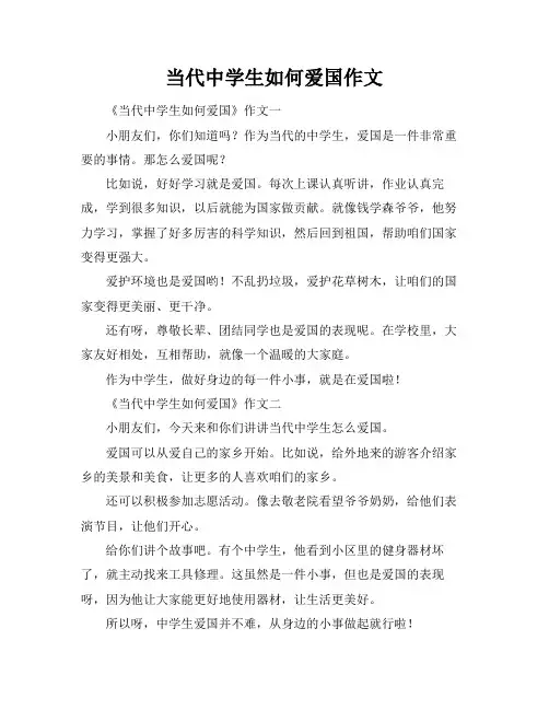 当代中学生如何爱国作文