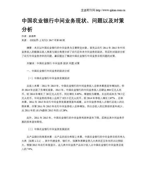 中国农业银行中间业务现状、问题以及对策分析