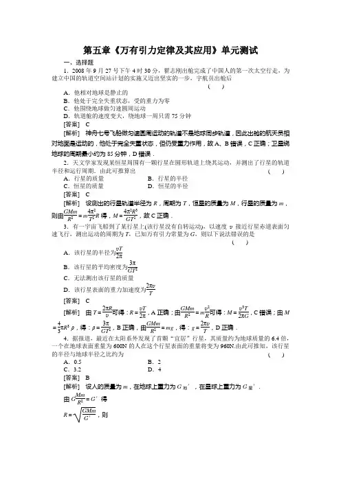 鲁科版高中物理必修二高一单元测试第五章万有引力定律及其应用21