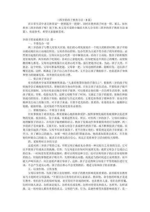 三四岁的孩子教育方法(3篇)